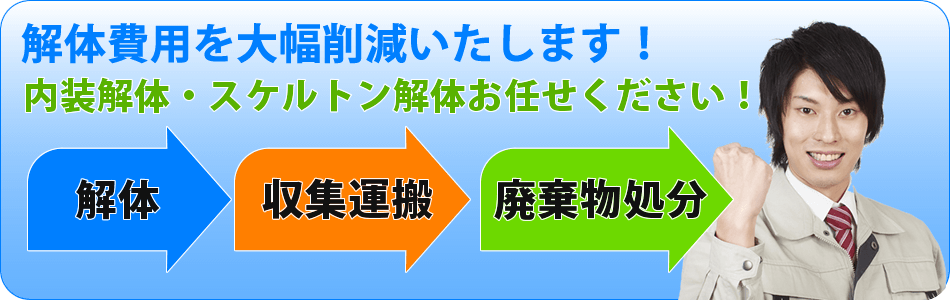 内装解体費用大幅削減します。