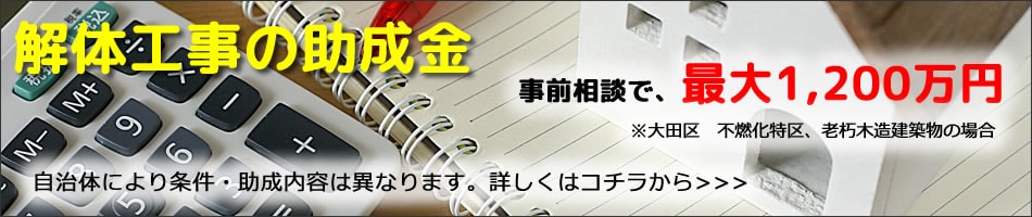 解体工事の助成金