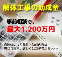 解体費用助成金