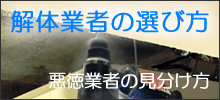 解体業者の選び方